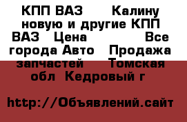 КПП ВАЗ 1118 Калину новую и другие КПП ВАЗ › Цена ­ 14 900 - Все города Авто » Продажа запчастей   . Томская обл.,Кедровый г.